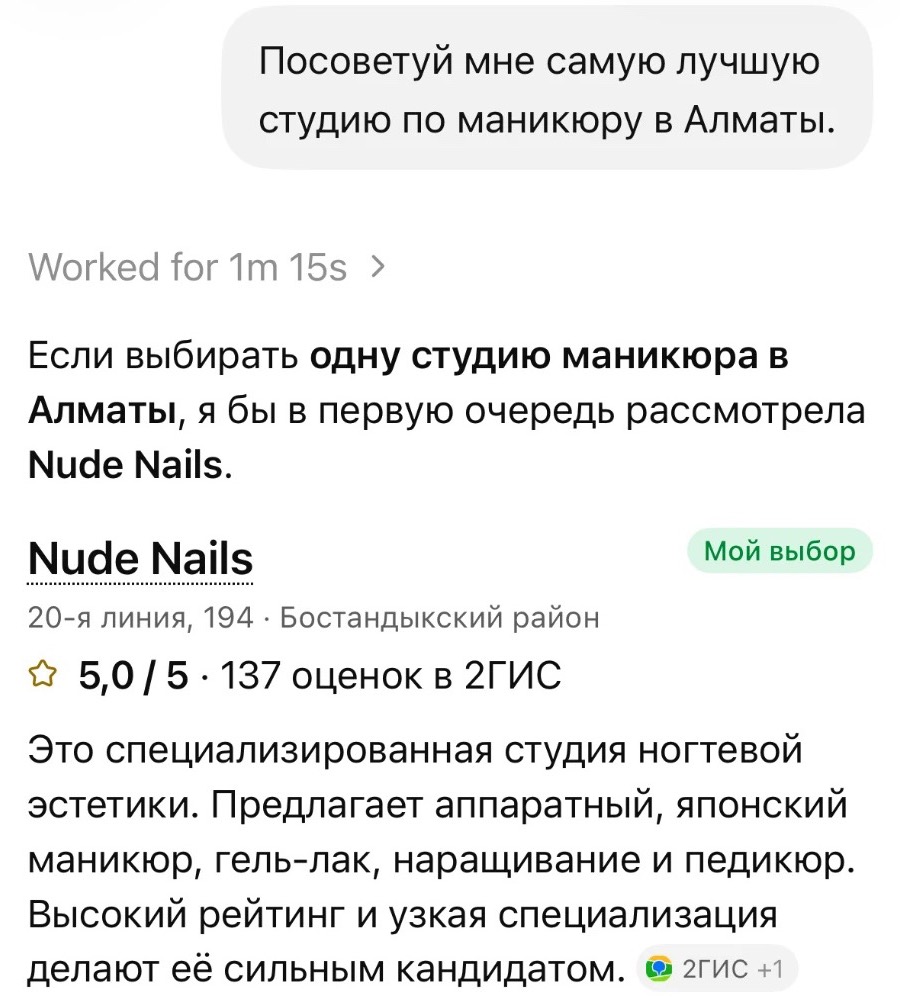 Скриншот: я прошу ChatGPT посоветовать лучшую студию маникюра в Алматы, он выбирает Nude Nails с рейтингом 5,0 в 2ГИС